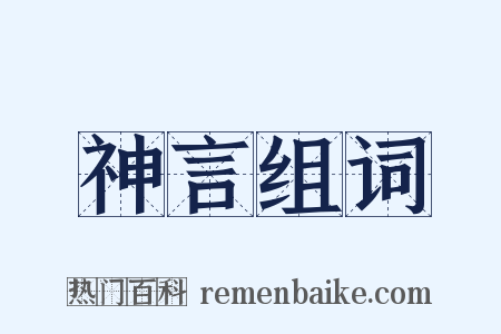 神言组词是什么意思的图片